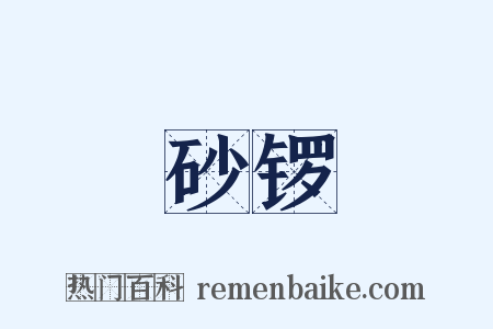 砂锣是什么意思的图片